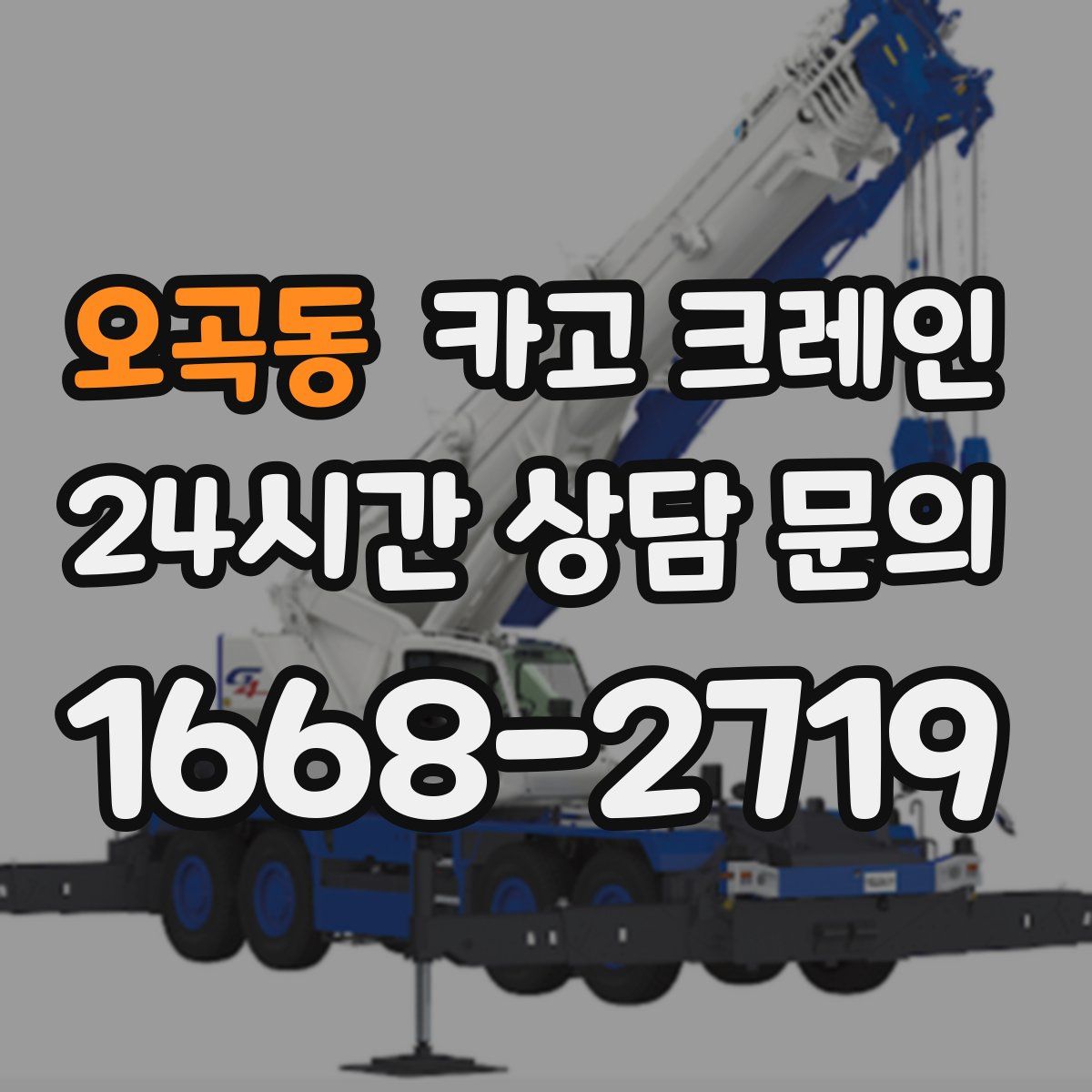 오곡동 카고 크레인