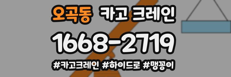 오곡동 크레인 작업