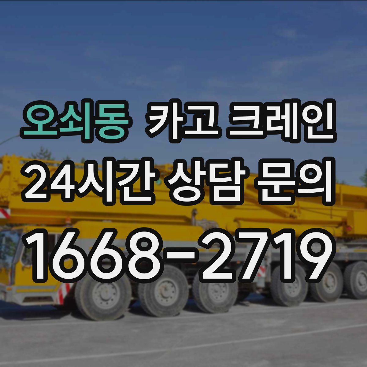 오쇠동 카고 크레인