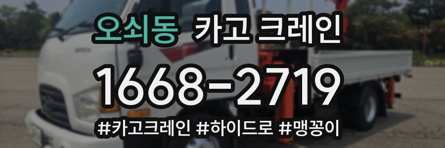 오쇠동 크레인 작업