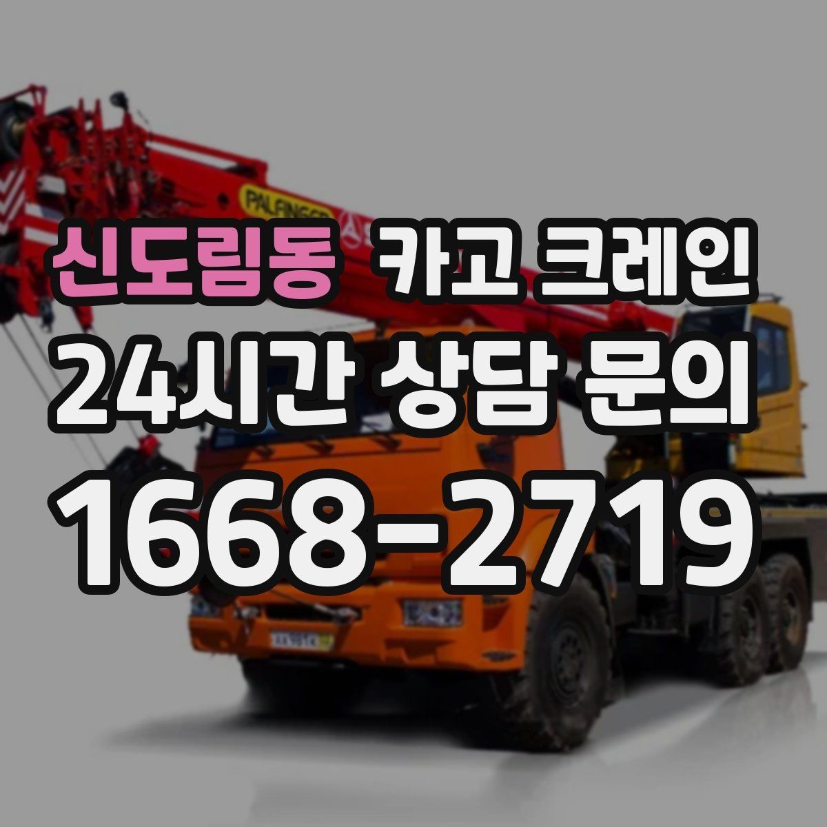 신도림동 카고 크레인 하이드로 장비가 필요한 작업은 언제