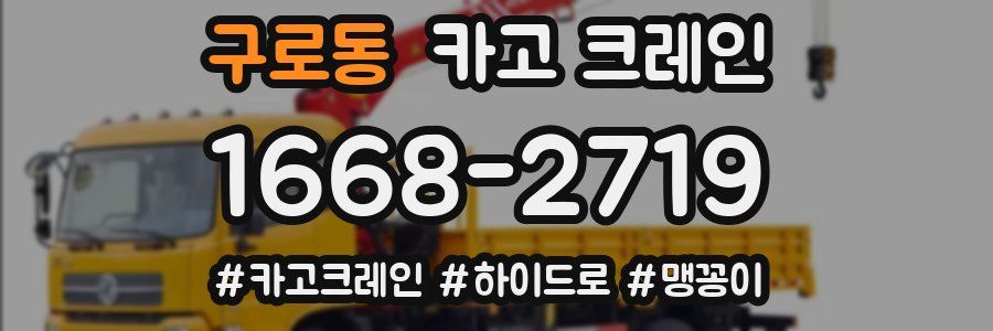 구로동 크레인 작업