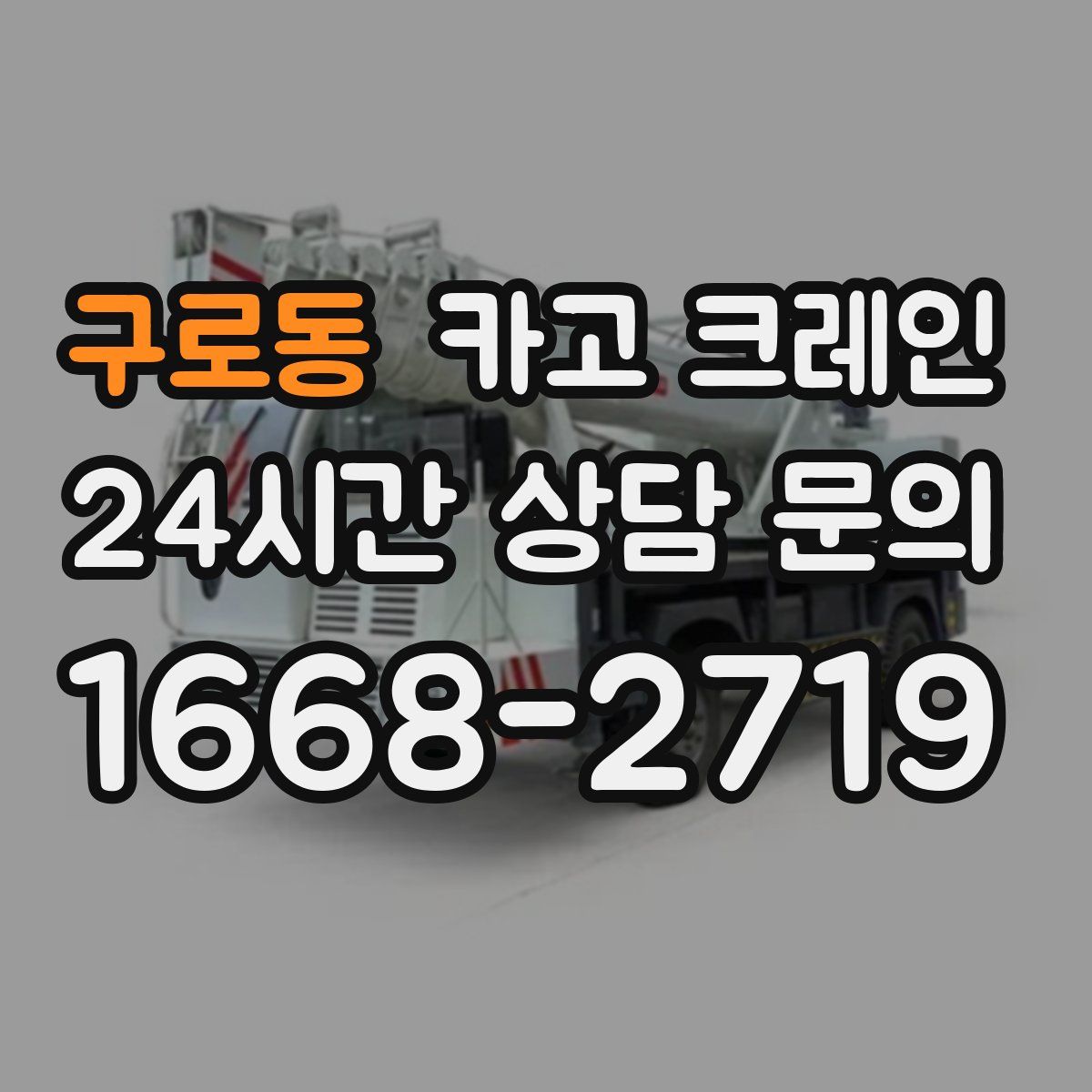 구로동 카고 크레인
