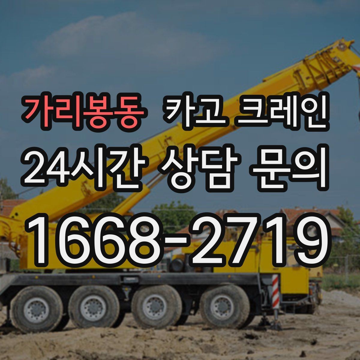 가리봉동 카고 크레인 결속 방식에 따라 흔들림이 달라집니다
