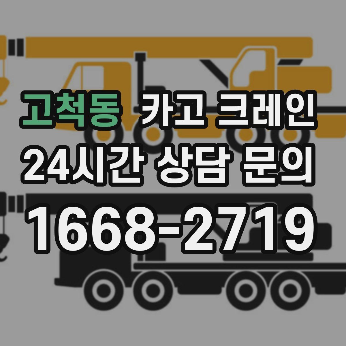 고척동 카고 크레인 아웃트리거 설치 조건 확인