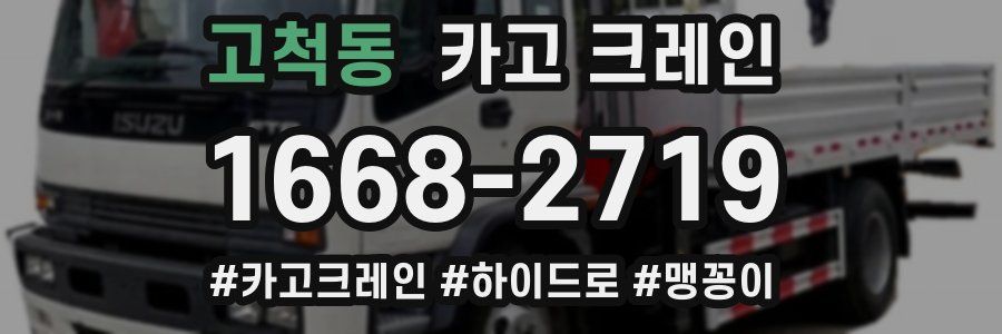 고척동 크레인 작업