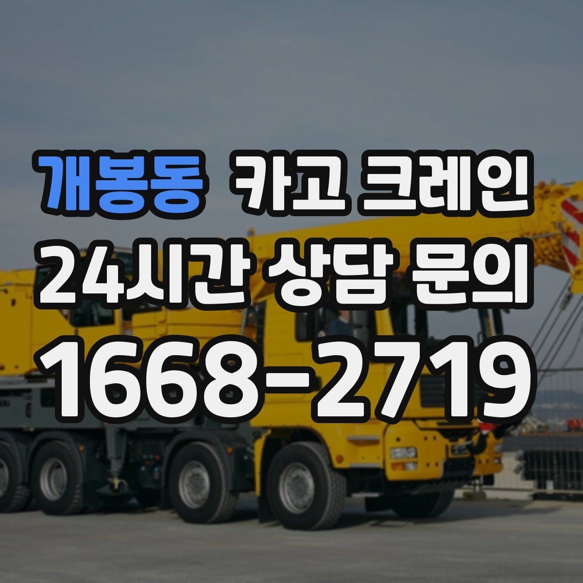 개봉동 카고 크레인 지면 침하 위험 줄이는 준비