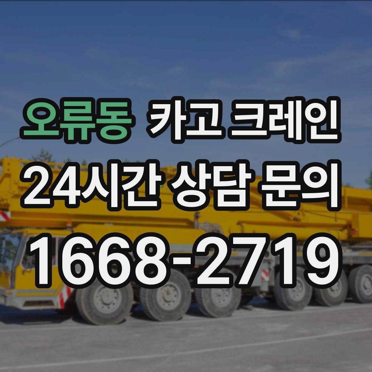 오류동 카고 크레인 현장 변수 많은 날 여유 계획 세우기