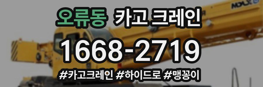 오류동 크레인 작업