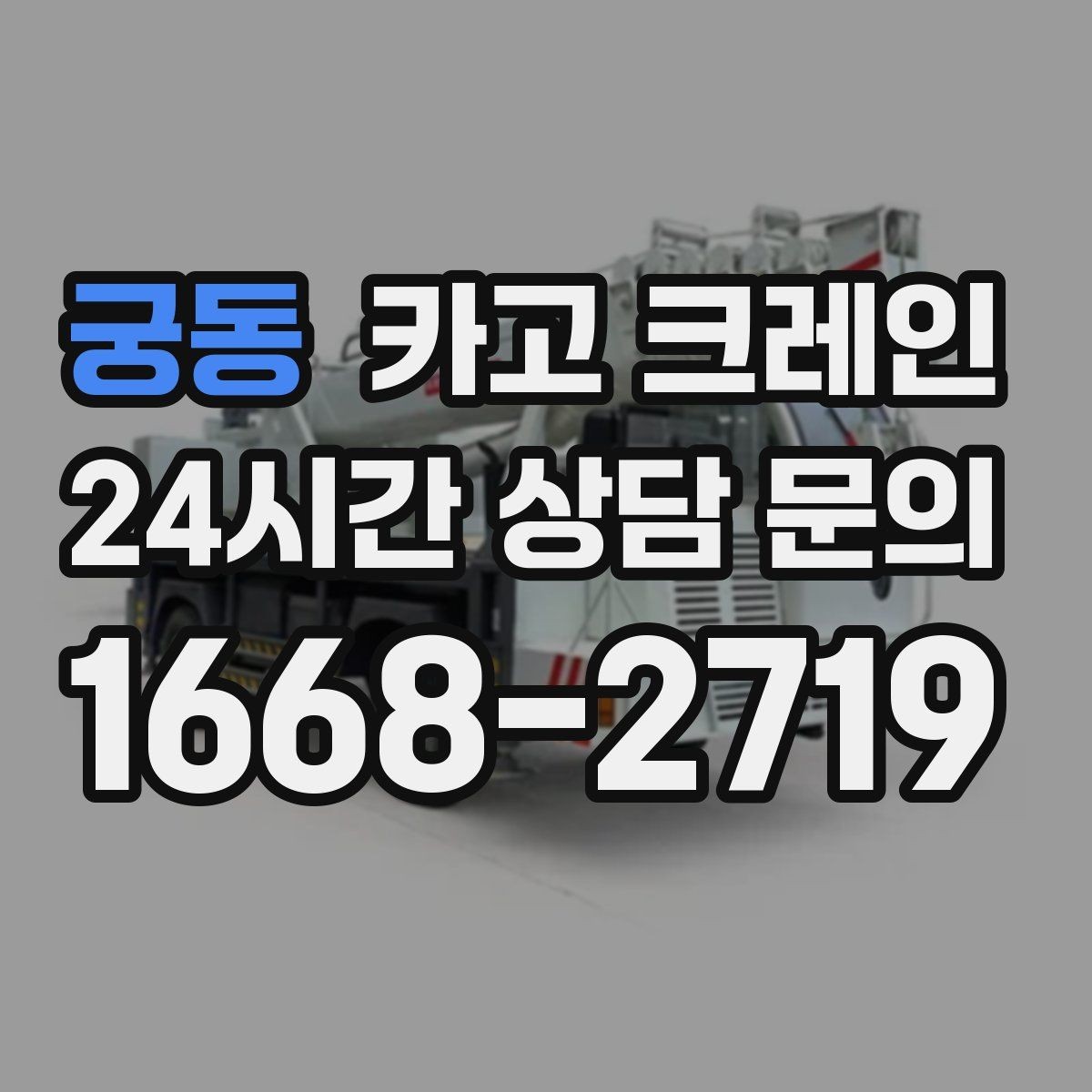 궁동 카고 크레인 통신선 인근 작업 진행 요령