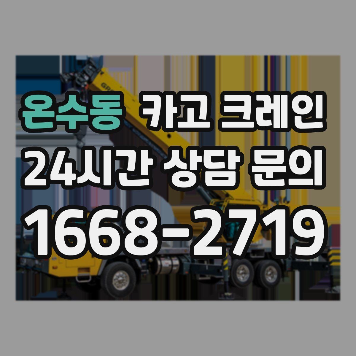 온수동 카고 크레인 중량물 반입 일정 맞추는 핵심 포인트