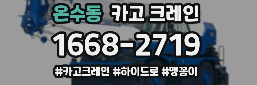 온수동 크레인 작업