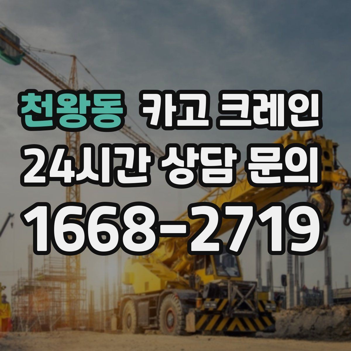 천왕동 카고 크레인 빠른 상담을 위한 체크리스트