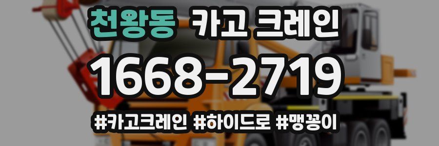 천왕동 크레인 작업