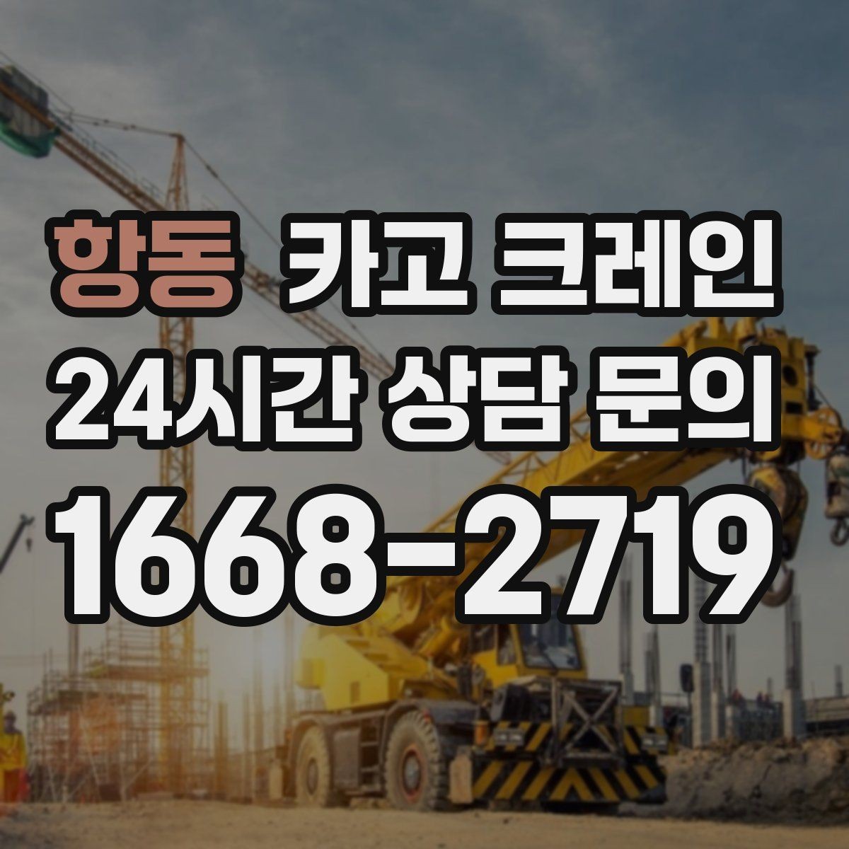 항동 카고 크레인 상담에서 먼저 나오는 질문 모음