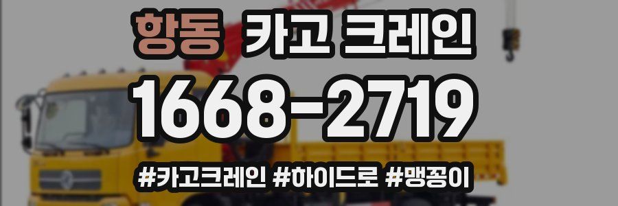 항동 크레인 작업