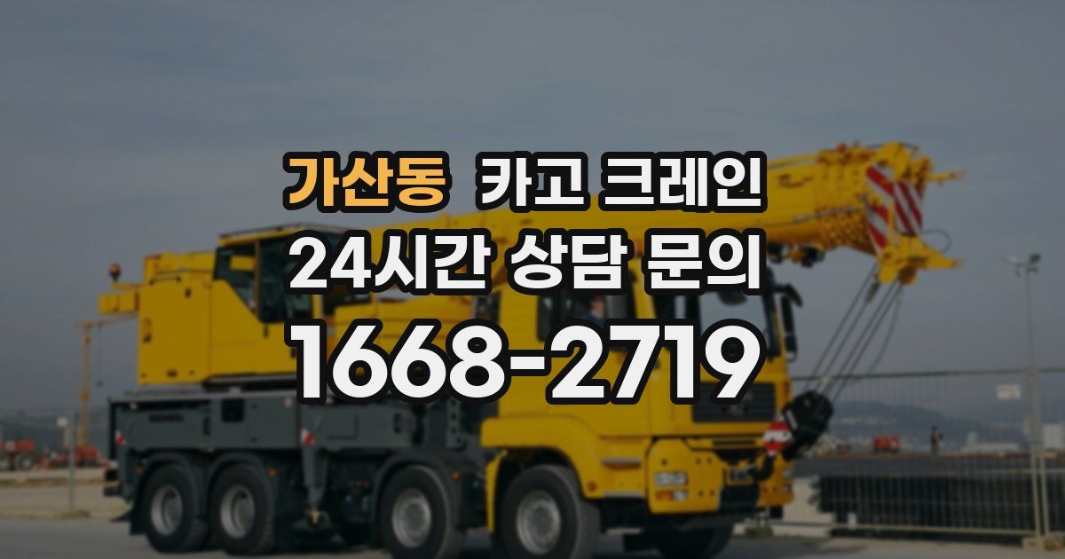 가산동 크레인