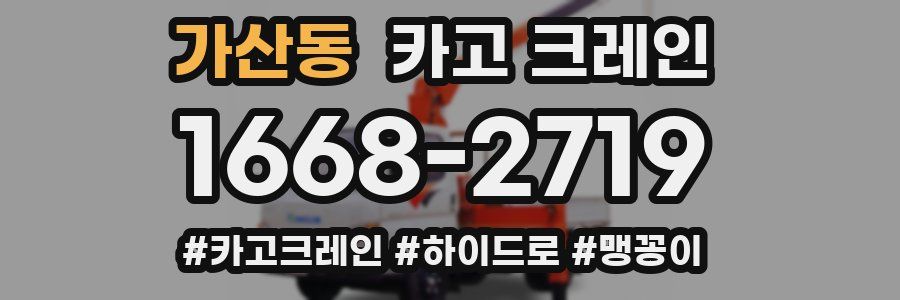 가산동 크레인 작업