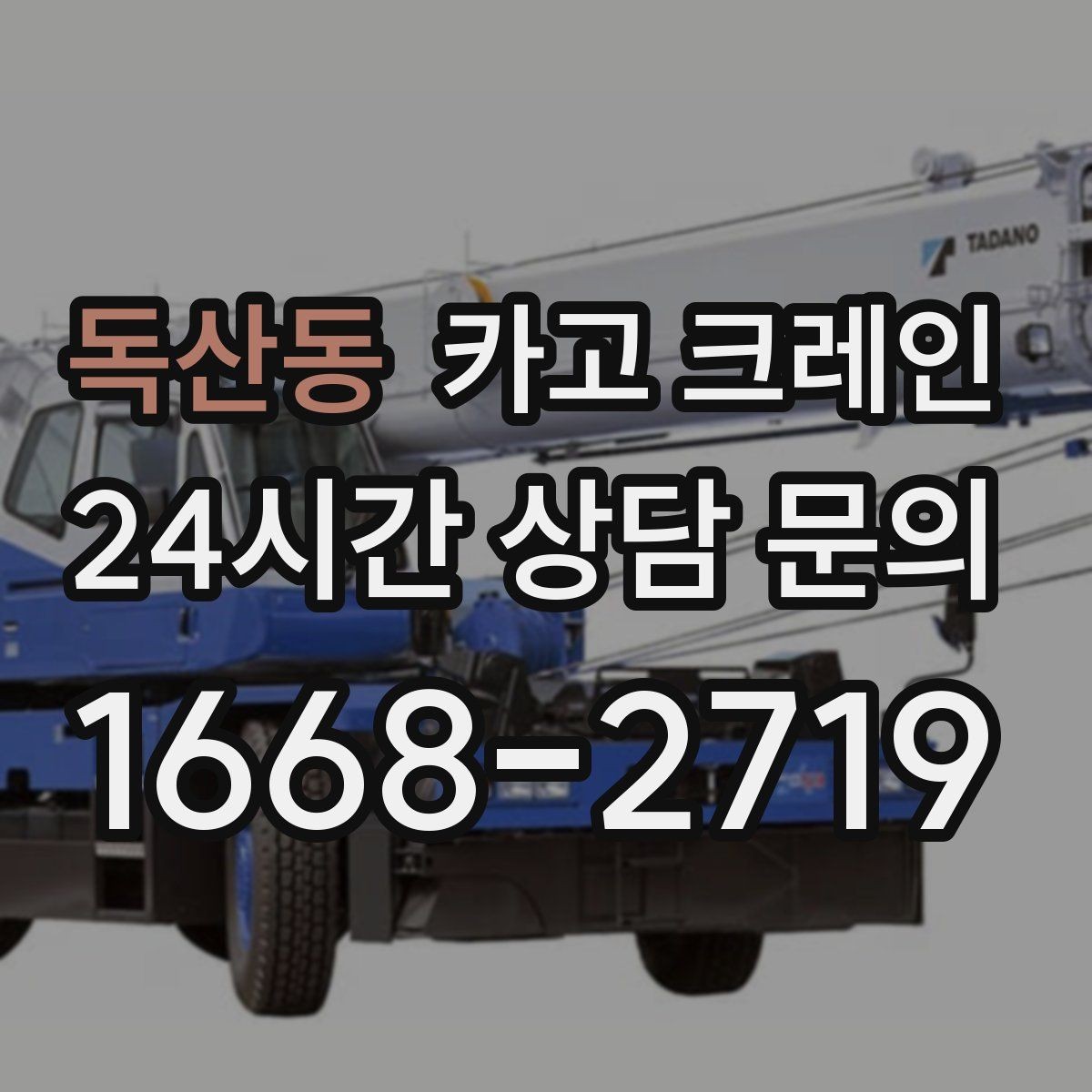 독산동 카고 크레인 비용이 달라지는 조건 쉽게 정리
