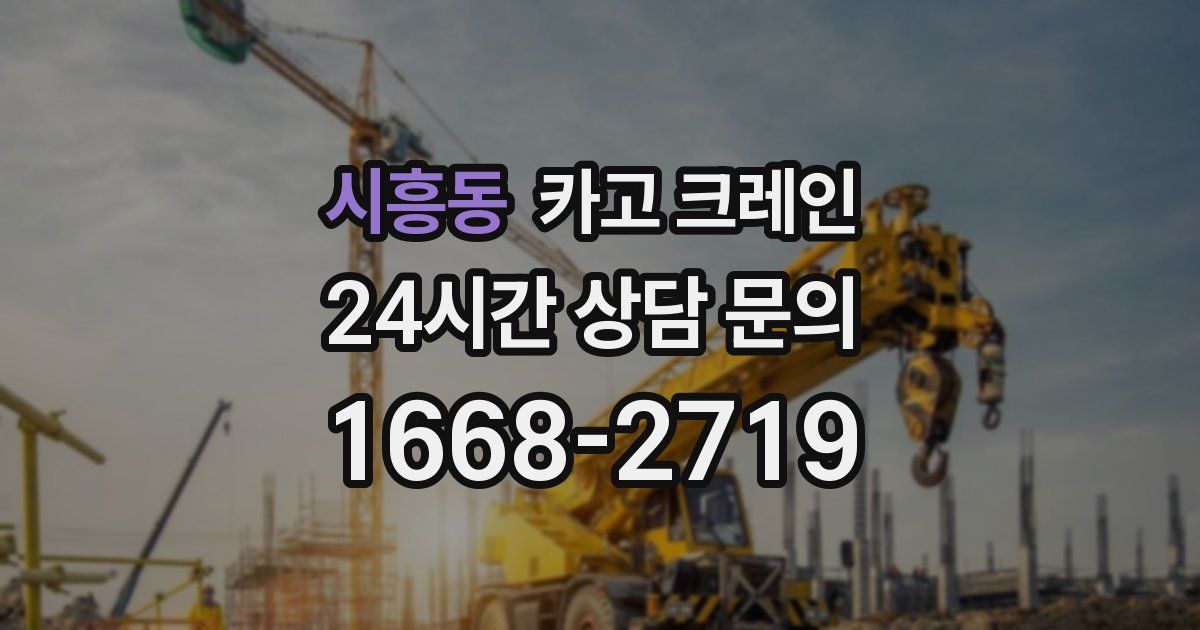 시흥동 크레인