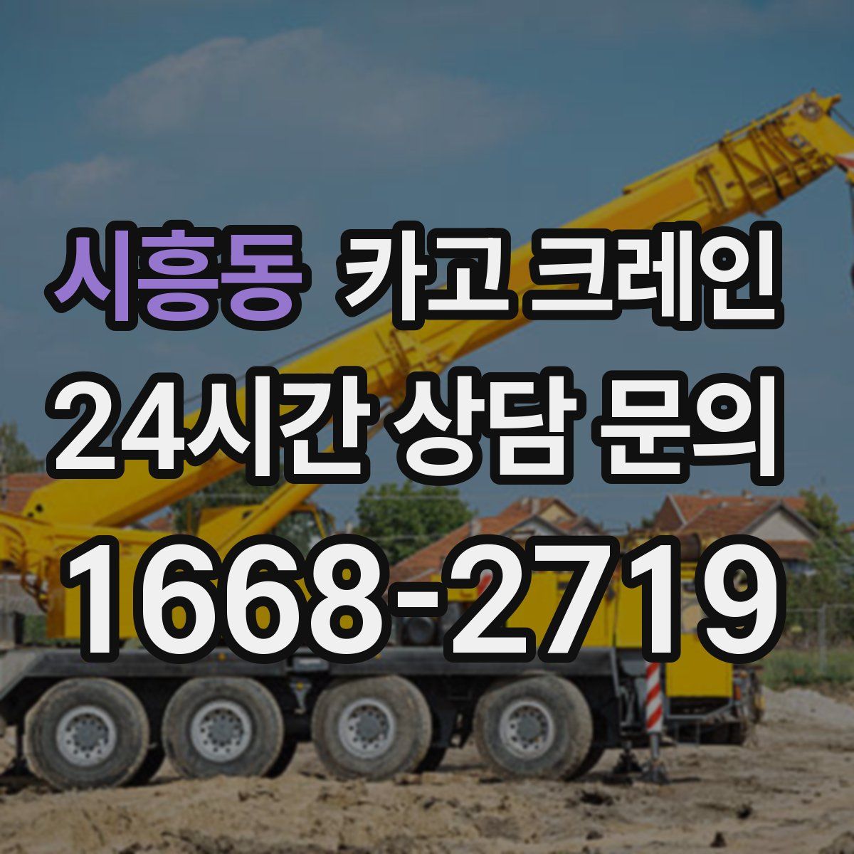 시흥동 카고 크레인