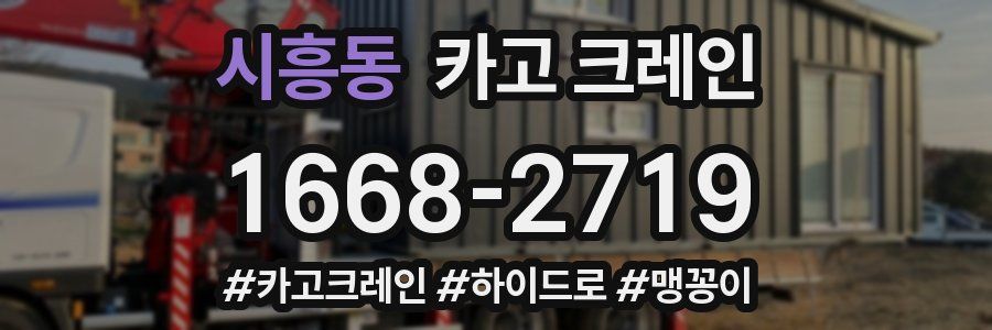 시흥동 크레인 작업