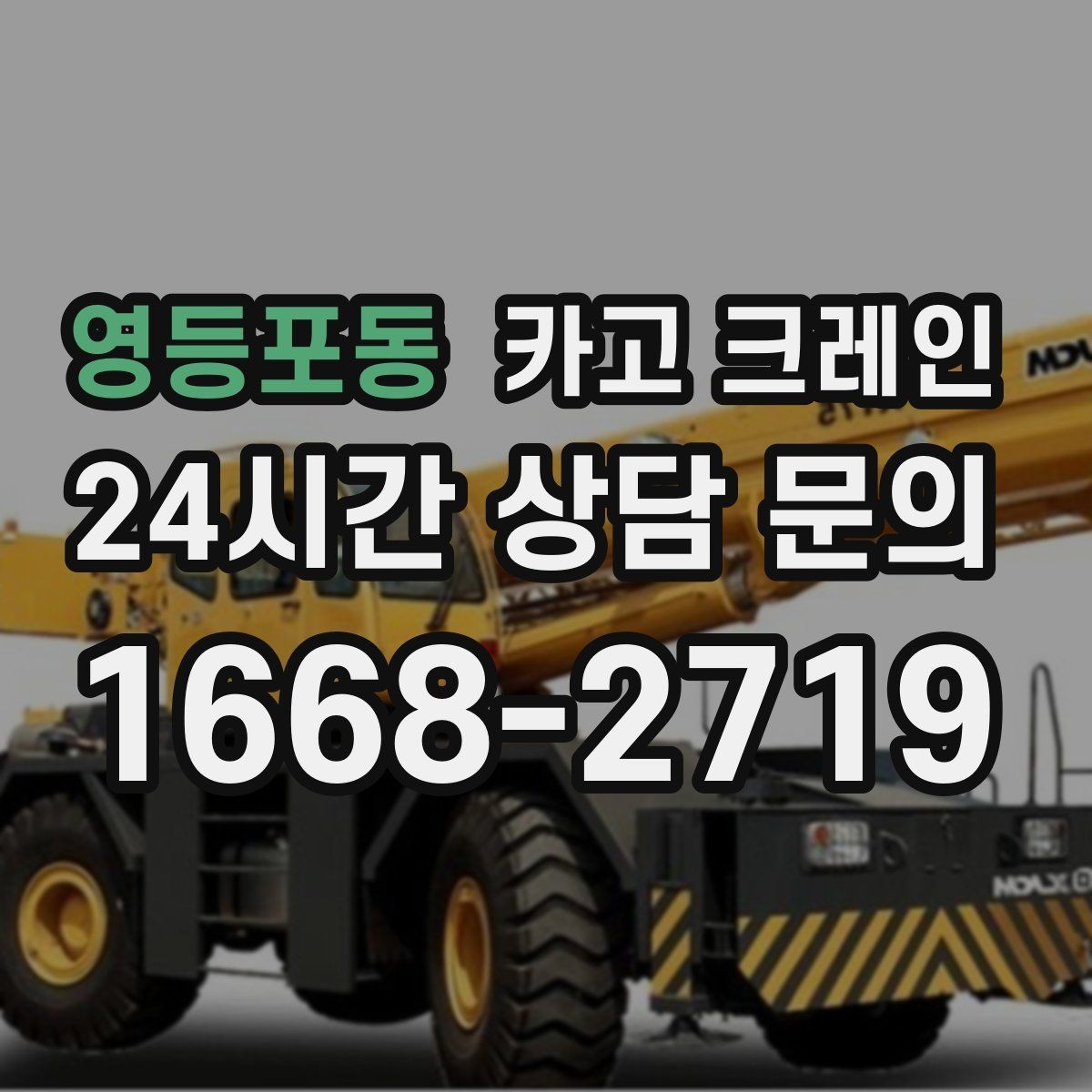 영등포동 카고 크레인 작업 반경 체크로 안전하게 진행하기