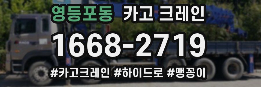 영등포동 크레인 작업