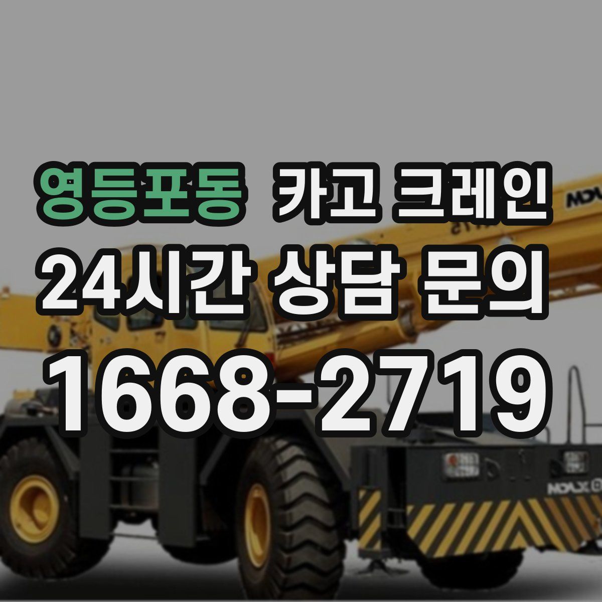 영등포동 카고 크레인