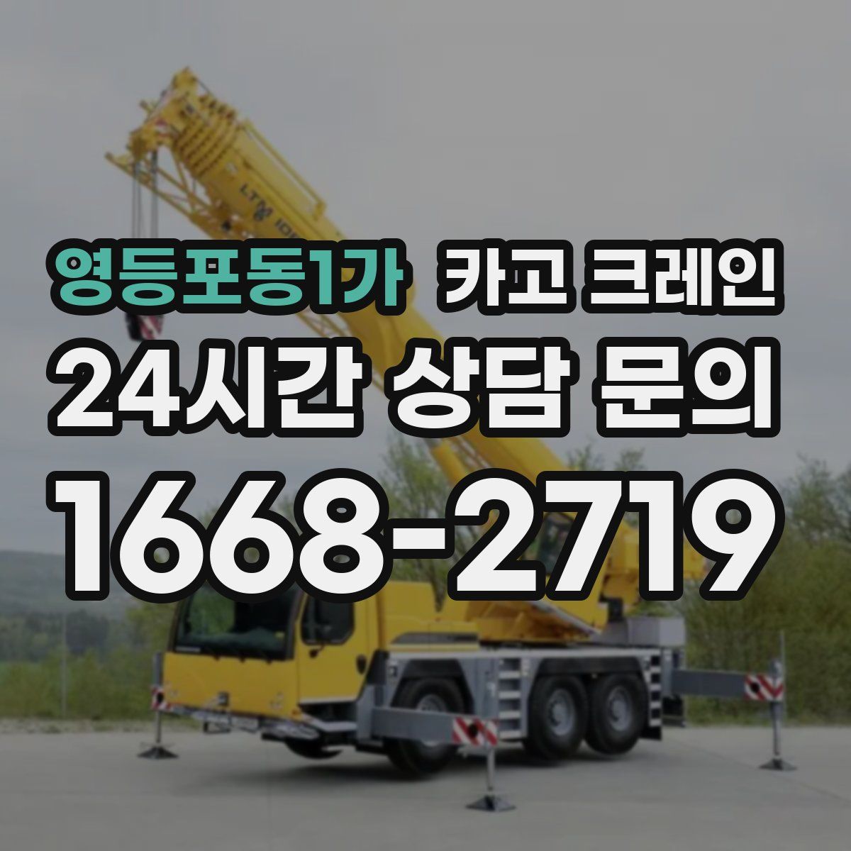 영등포동1가 카고 크레인