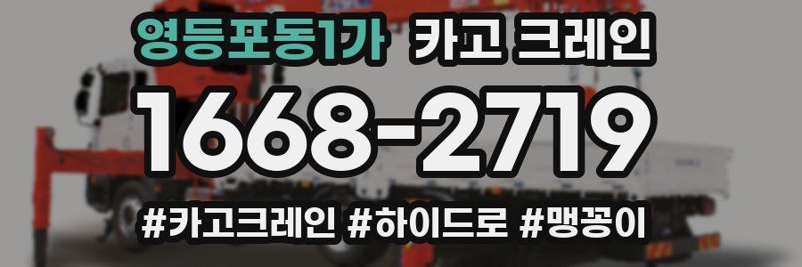 영등포동1가 크레인 작업