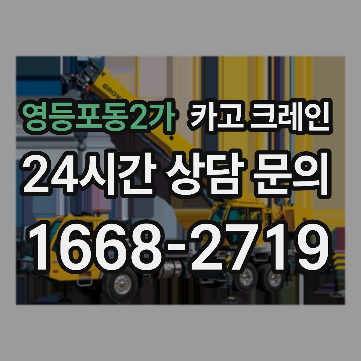 영등포동2가 카고 크레인 한 대로 처리 가능한 작업 범위