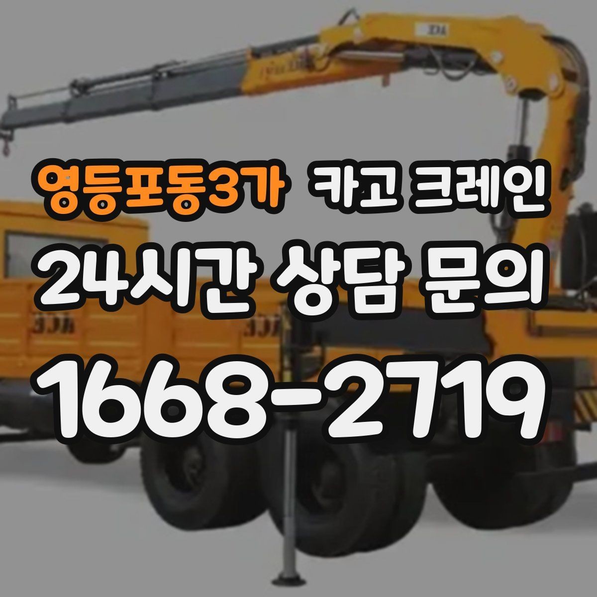 영등포동3가 카고 크레인 카고크레인으로 반복 하역 빠르게