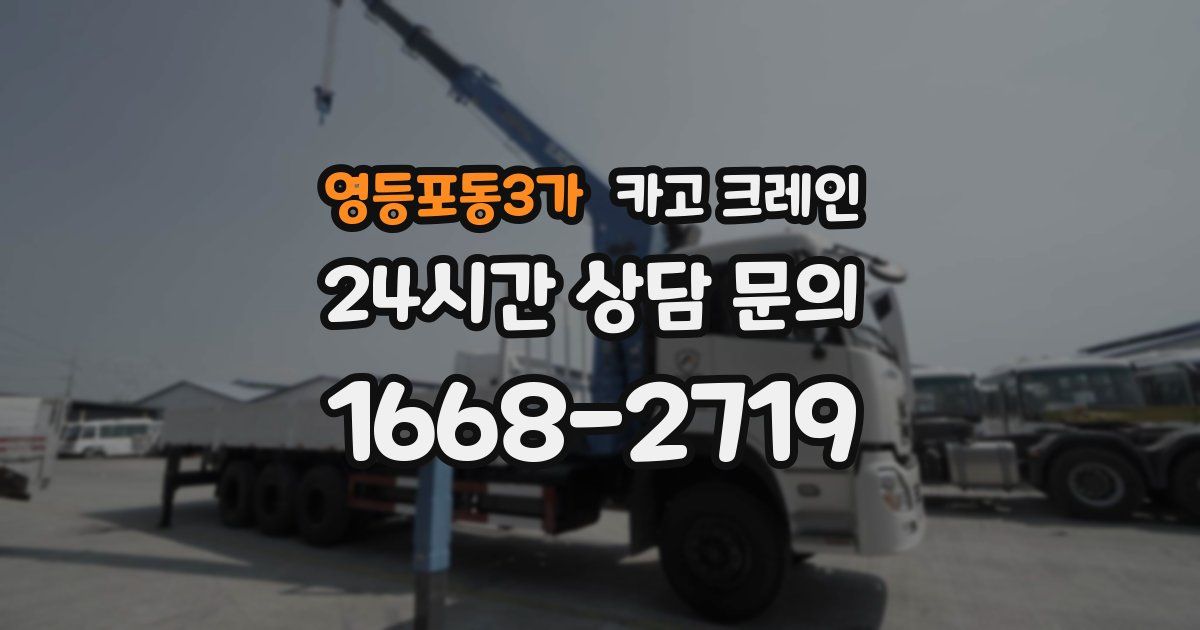 영등포동3가 크레인