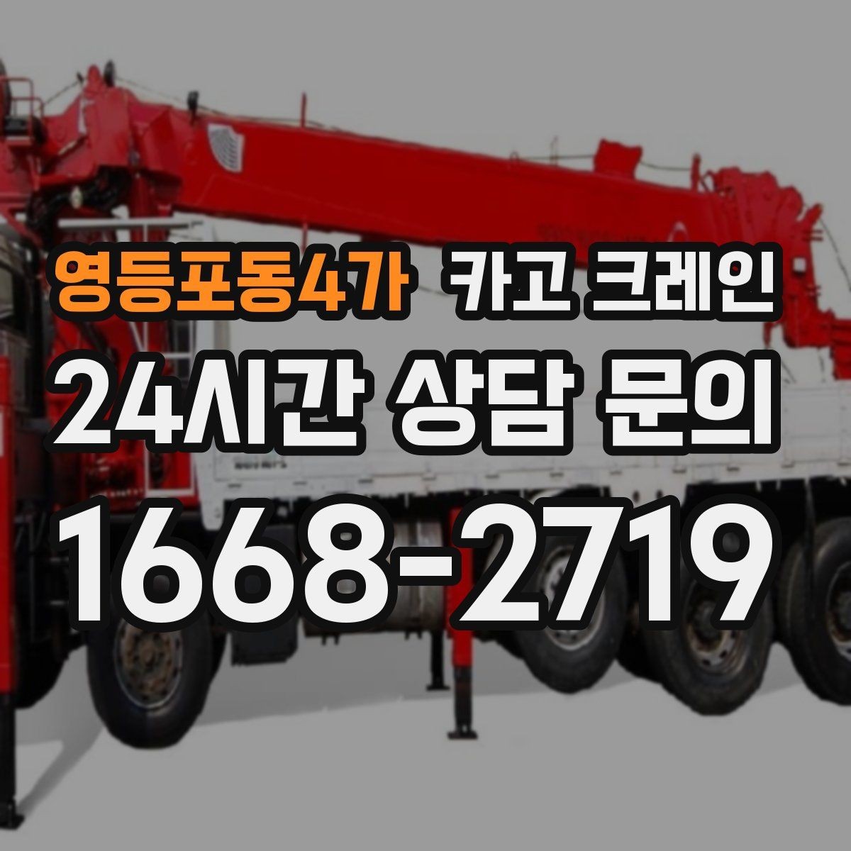 영등포동4가 카고 크레인 카고크레인으로 반복 하역 빠르게