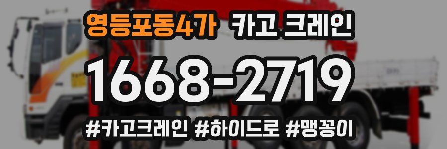 영등포동4가 크레인 작업