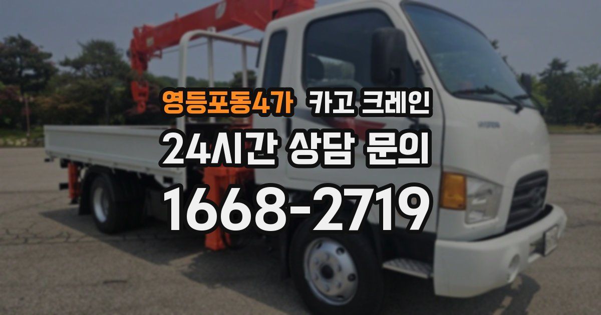 영등포동4가 크레인