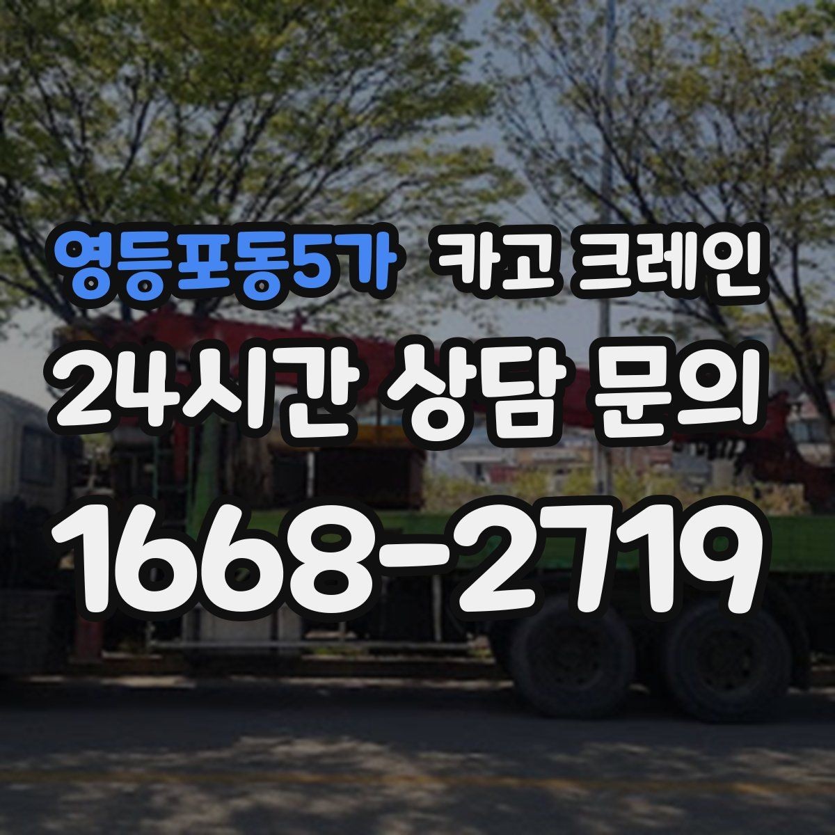 영등포동5가 카고 크레인 자재를 옮기며 양중까지 이어가기