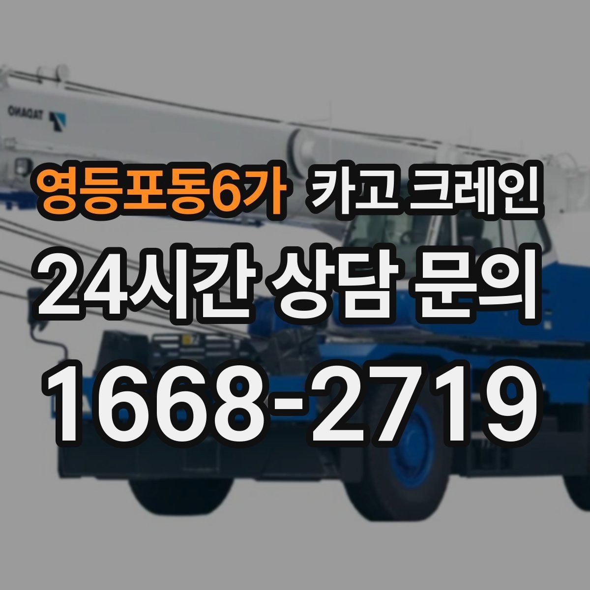 영등포동6가 카고 크레인 작업 반경 체크로 안전하게 진행하기