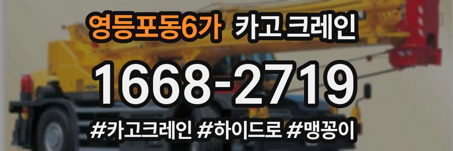 영등포동6가 크레인 작업