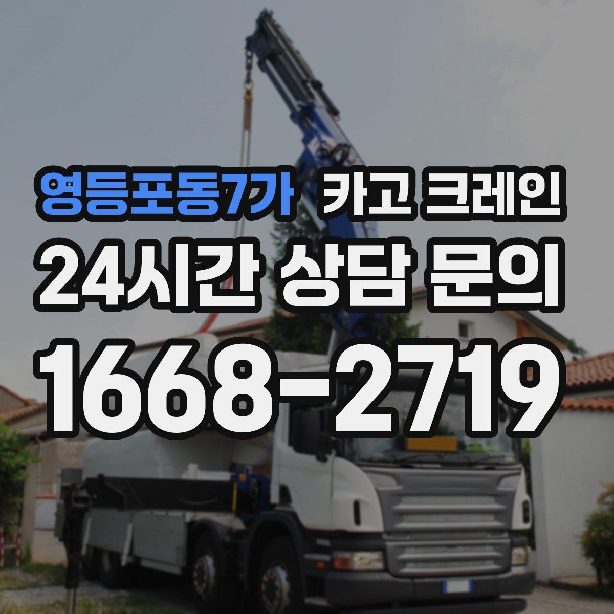 영등포동7가 카고 크레인 상가 앞 하역 안전하게 진행하기