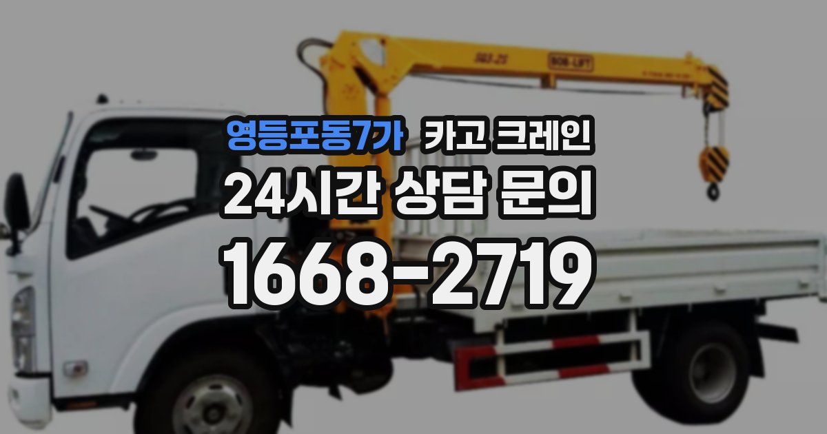 영등포동7가 크레인