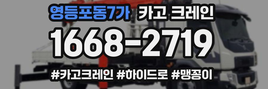 영등포동7가 크레인 작업