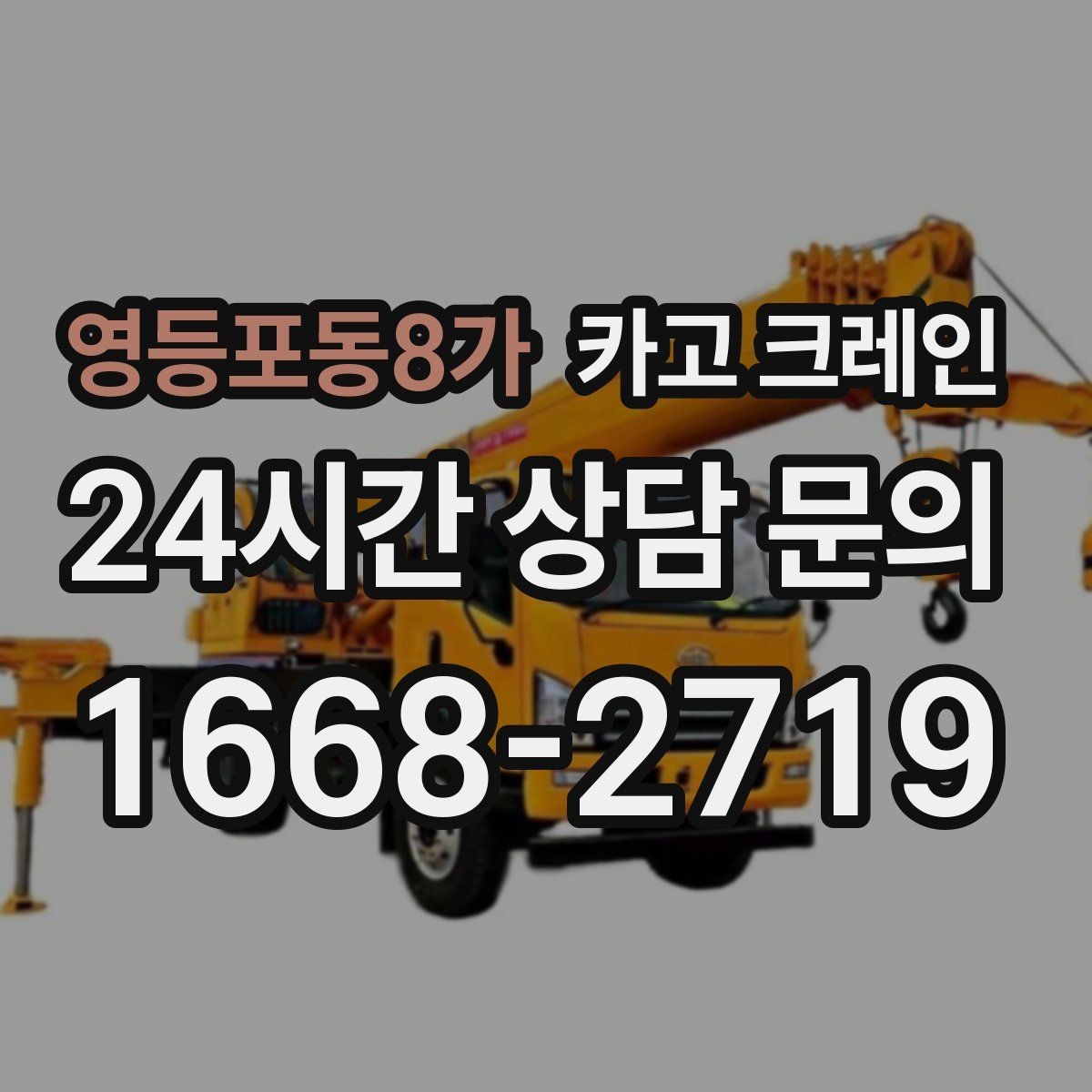 영등포동8가 카고 크레인 장비를 줄여도 되는 현장과 아닌 현장
