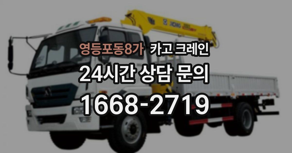 영등포동8가 크레인