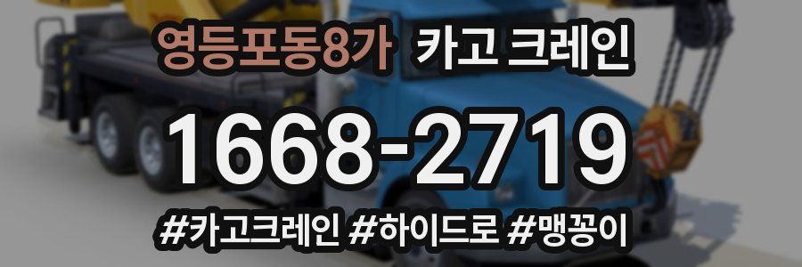 영등포동8가 크레인 작업