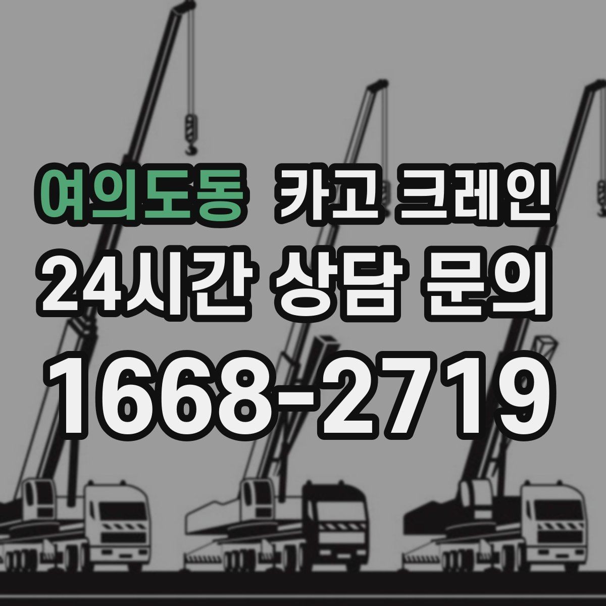 여의도동 카고 크레인 빠른 투입을 위해 필요한 정보 정리