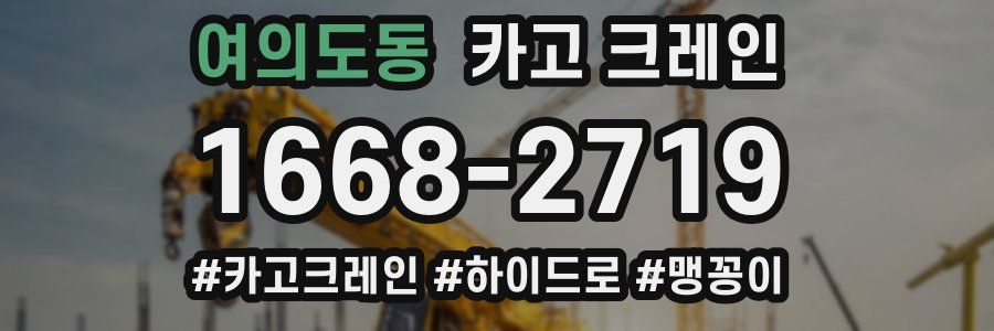 여의도동 크레인 작업