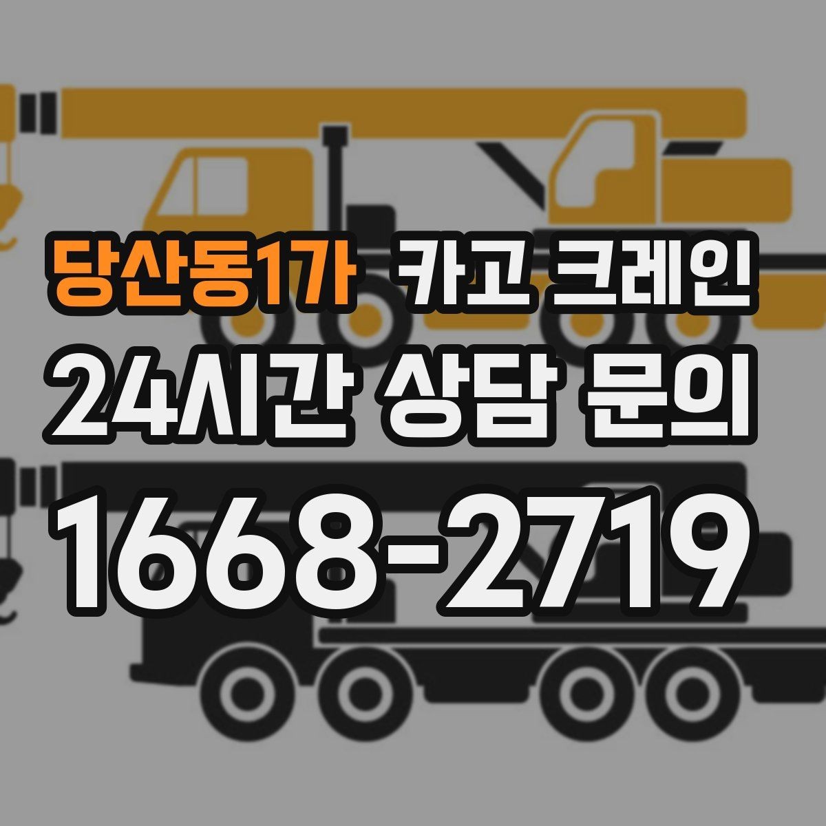당산동1가 카고 크레인 작업 반경이 좁을 때 해결 방향