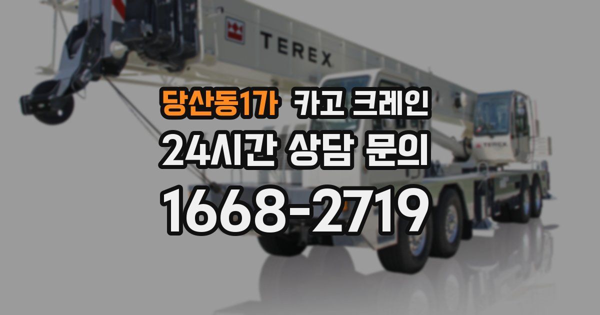 당산동1가 크레인